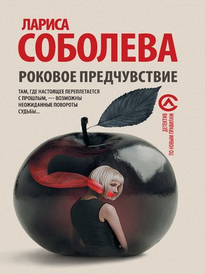 cover image of Роковое предчувствие